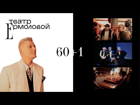 Видео: Олег Меньшиков - 61