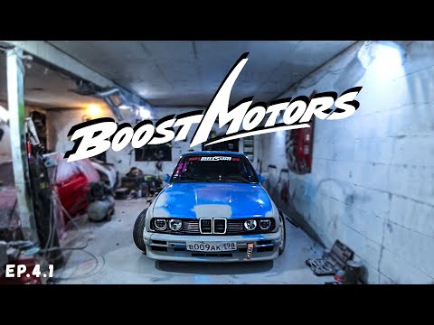 Видео: Жизнь BoostMotors. Bmw из пепла. Подготовка к автодрому.