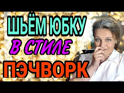 Видео: Роскошная юбка в стиле пэчворк.