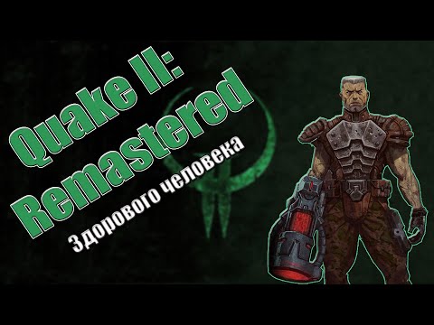 Видео: Quake 2: Remastered 2023 - Ремастер здорового человека | Обзор |