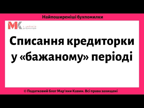 Видео: Списання кредиторки у «бажаному» періоді