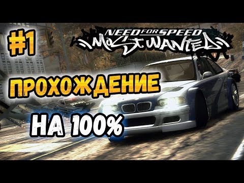 Видео: NFS: Most Wanted - ПРОХОЖДЕНИЕ НА 100% - #1