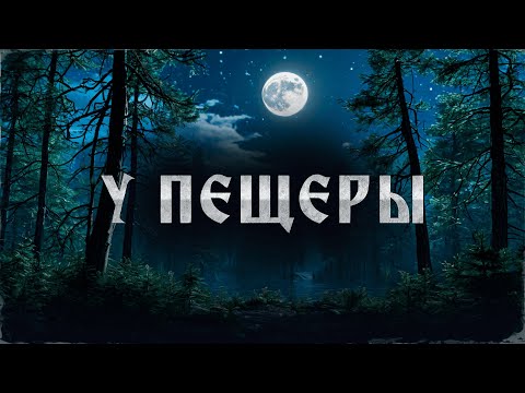 Видео: У ПЕЩЕРЫ! Страшные Истории На Ночь!