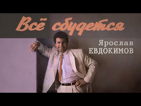 Видео: Ярослав Евдокимов - Всё сбудется