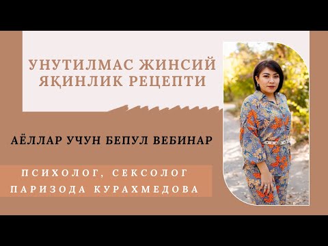 Видео: Унутилмас жинсий яқинлик рецепти. Фақат аёллар учун.