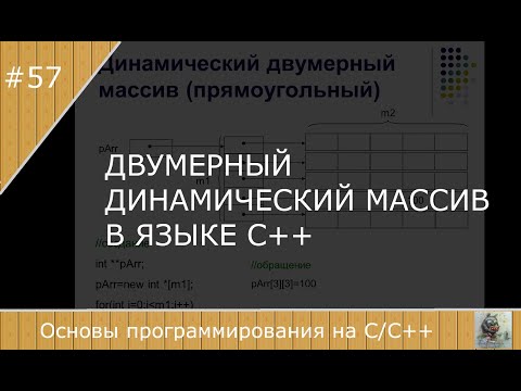 Видео: Двумерный динамический массив