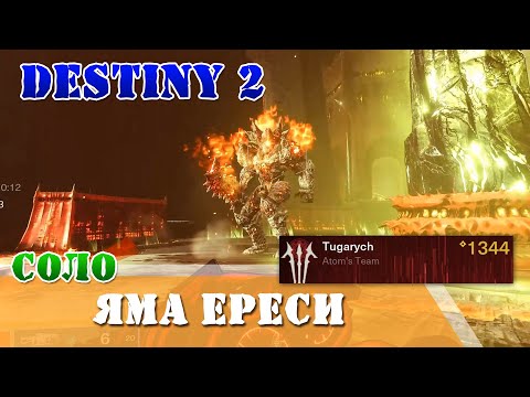 Видео: Пройдите Яму ереси в одиночку, не умерев при этом Destiny 2 Спаситель бездны Флоулесс варлок