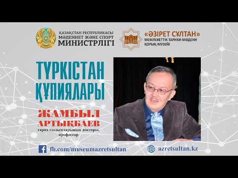 Видео: Жамбыл Артықбаев - Түркістан құпиялары