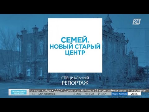 Видео: Семей. Новый старый центр | Специальный репортаж