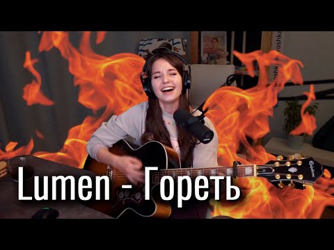 Видео: Lumen - Гореть // Юля Кошкина