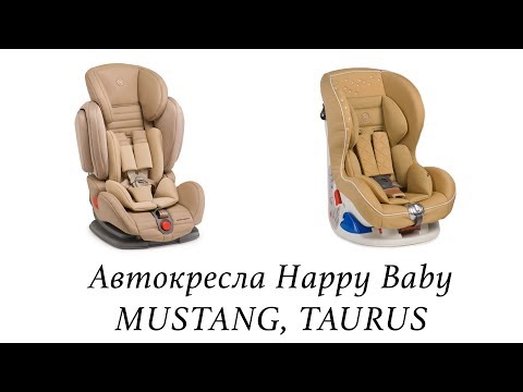 Видео: Автокресла Happy Baby MUSTANG (9-36 кг) и Happy Baby TAURUS (0-18 кг) - ОБЗОР