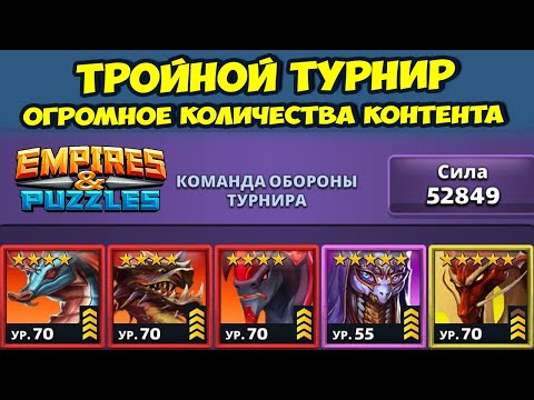 Видео: ТРОЙНОЙ ТУРНИР // КОНТЕНТОВАЯ БОМБА // ДЕНЬ 1 // EMPIRES PUZZLES