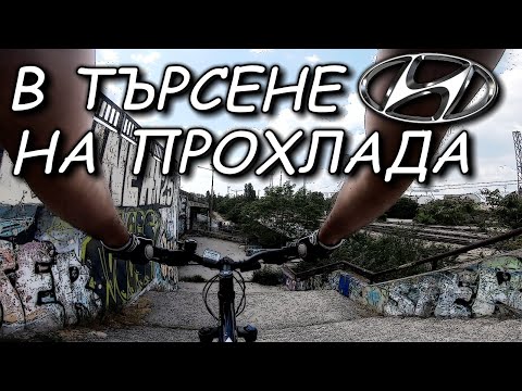 Видео: В търсене на Хюндай прохлада / Searching for a Hyundai cold