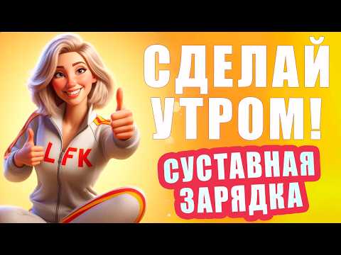 Видео: СУСТАВНАЯ ГИМНАСТИКА! Делай упражнения сидя КАЖДОЕ УТРО