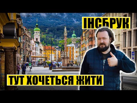 Видео: Інсбрук | Тут хочеться жити