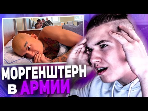 Видео: 😱РЕАКЦИЯ НА MORGENSHTERN - я в армии ( Реакция на Моргенштерна