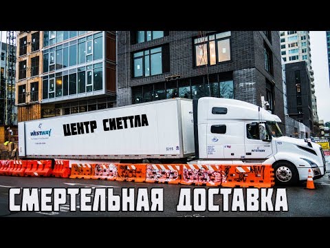 Видео: МЕНЯ ВЕЗЕТ ПОЛИЦИЯ! опасная доставка груза в центр Сиеттла в Америке! Дальнобой по сша