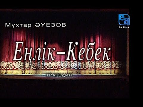 Видео: «Еңлік-Кебек» трагедиясы. 2-бөлім /Мұхтар Әуезов/