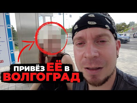Видео: ПЕРВЫЙ РАЗ В ВОЛГОГРАДЕ