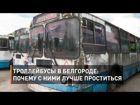 Видео: Троллейбусы в Белгороде: почему с ними лучше проститься