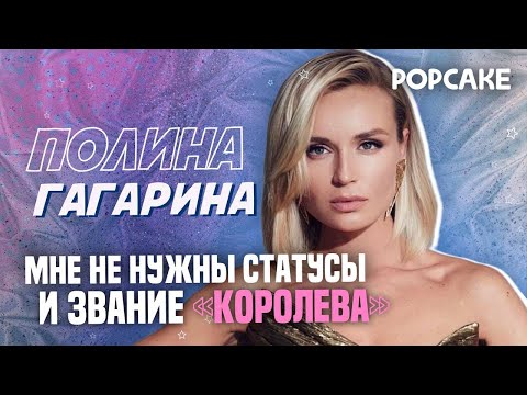 Видео: ПОЛИНА ГАГАРИНА ПРО ПОДГОТОВКУ К ШОУ, ЗАРАБОТКИ, ДОЧЬ И СЫНА