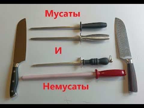 Видео: Мусаты и неМусаты в чём отличие? knife sharpening steel
