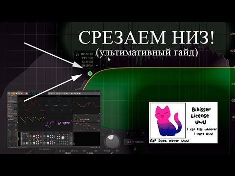 Видео: УЛЬТИМАТИВНЫЙ ГАЙД: как срезать НИЗКИЕ ЧАСТОТЫ эквалайзером