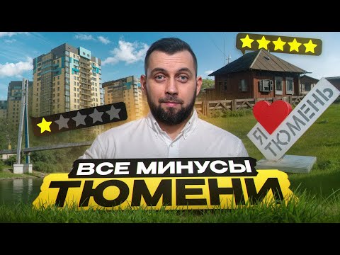 Видео: Что не так с Тюменью? / Честный отзыв, спустя 20 лет жизни