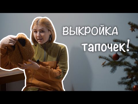 Видео: Шьем тапочки из меха! Построение выкройки на любую ногу - часть 1