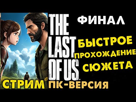 Видео: The Last of Us - ПК Версия PC 1440p 120 fps🔴 + Дополнение Оставшиеся Позади