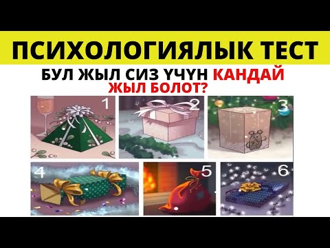 Видео: БУЛ ЖЫЛ СИЗ ҮЧҮН КАНДАЙ ЖЫЛ БОЛОТ? ПСИХОЛОГИЯЛЫК ТЕСТ. КЫЗЫКТУУ КЫРГЫЗЧА ПСИХОЛОГИЯЛЫК ТЕСТ