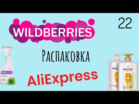 Видео: Распаковка посылок с Wildberries, Алиэкспресс. Обзор и тестирование товаров👆#22 UNBOXING