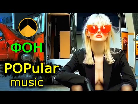 Видео: POP USA music 8 / ПОП музыка (1 час)