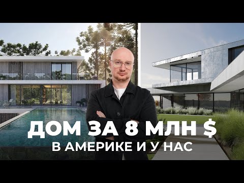 Видео: Сравниваем 2 дома за $8 млн | Что такое премиум в Америке и у нас?
