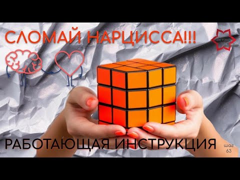 Видео: Как сломать нарцисса и защитить себя? Нарцисс просто сойдет с ума! Используйте все пункты инструкции