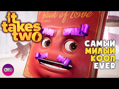 Видео: IT TAKES TWO ● САМЫЙ МИЛЫЙ КООП EVER ● СТРИМ #4