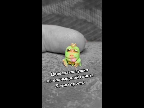 Видео: Царевна-лягушка из полимерной глины. Как слепить легко Polymer clay Princess Frog. An easy tutorial
