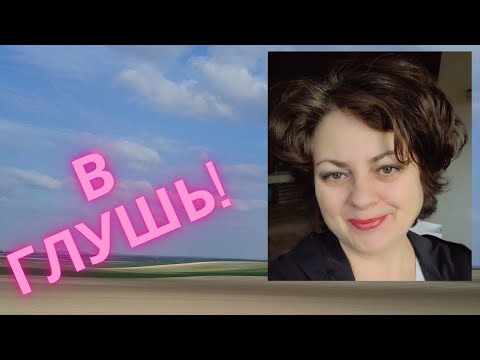 Видео: Переезд из города в деревню. От сложного к простому. Как французы любят деревню