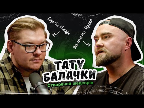 Видео: ТАТУ БАЛАЧКИ 2 СЕЗОН | Валентин Дудко. Створення шедеврів. Тату подкаст