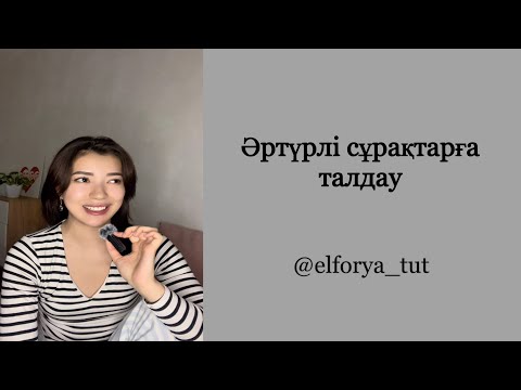 Видео: Сұрақ-жауап (мен сіздің орныңызда болсам не істер едім?)