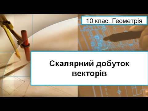 Видео: Урок №17. Скалярний добуток векторів (10 клас. Геометрія)