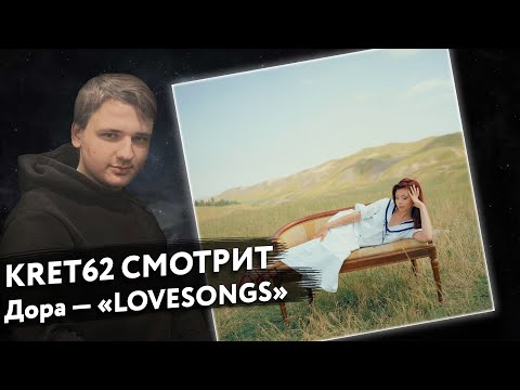 Видео: Дора - LOVESONGS | Реакция и разбор КРЭТ62