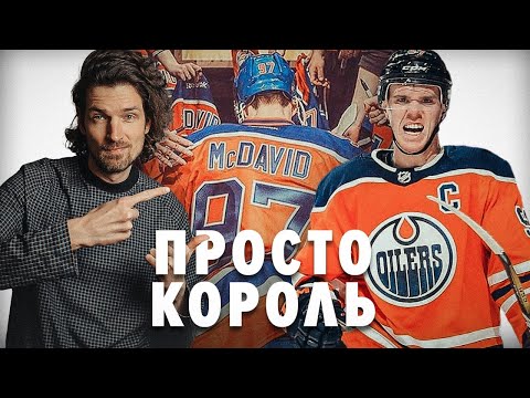 Видео: Блин, я не могу от Макдэвида. Не надо сравнений с Овечкиным, Кросби и Гретцки. Смотрим и кайфуем