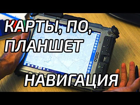 Видео: Навигация для трофи рейдов и туризма. Обзор планшета и ПО