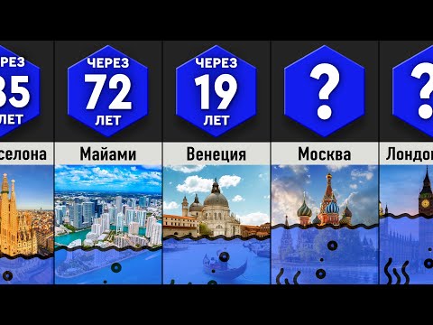 Видео: Когда Города Уйдут Под Воду?