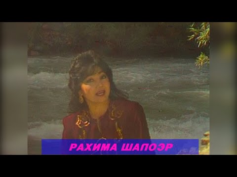 Видео: РАХИМА ШАЛОЭР ЧУН МОХОНИ БАДАХШОНИ АНСАМБЛИ ГУЛШАН I RAHIMA SHALOER I رحيمة شالور