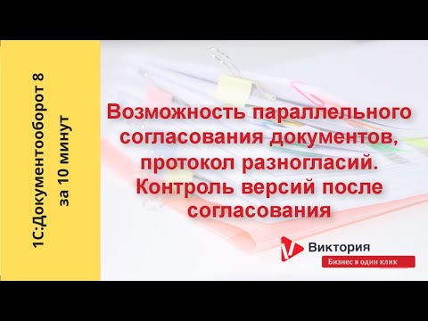 Видео: 1С:Документооборот 8 за 10 : Настройка параллельного согласования документов в 1С Документооборот
