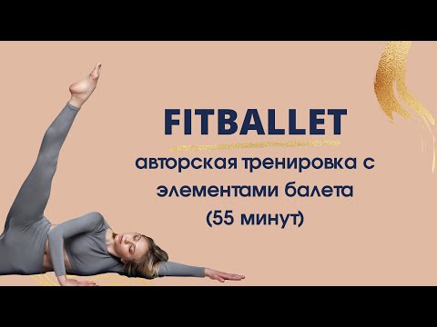 Видео: Тренировка на все тело с элементами балета FITBALLET. Barre. Бодибалет.