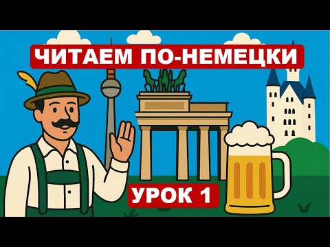 Видео: Урок 1. Правила чтения немецкого: буквы и их звучание в слове. // Немецкий с удовольствием