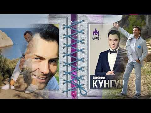 Видео: Евгений Викторович Кунгуров.